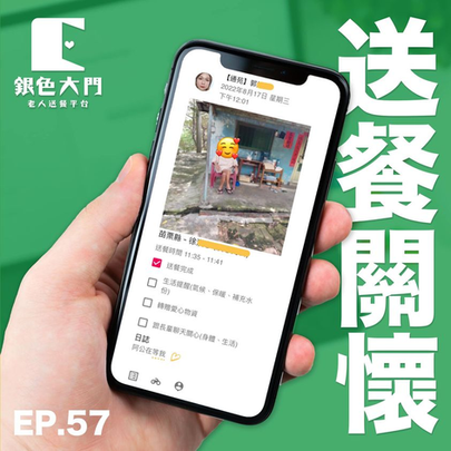 【銀色大門送餐關懷57 #阿公阿嬤呷飽未】