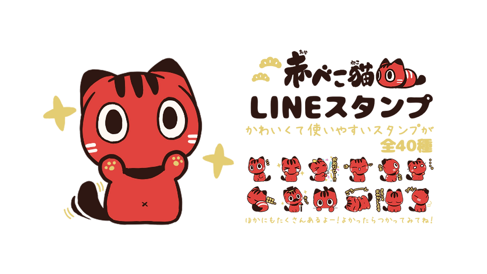 20211125赤べこねこ編集版LINEスタンプ告知用hp.png
