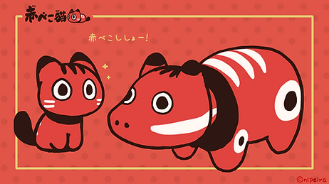 20211117赤べこねこe.png