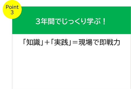 3年間でじっくり学ぶ