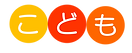 こども