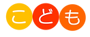 こども