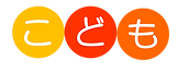 こども