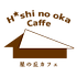 星の丘カフェロゴ(背景無し).png
