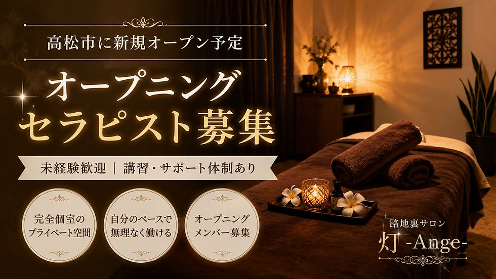 高松市 メンズエステ オープニングセラピスト募集