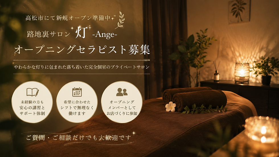 高松市のメンズエステ求人 路地裏サロン灯Ange オープニングセラピスト募集