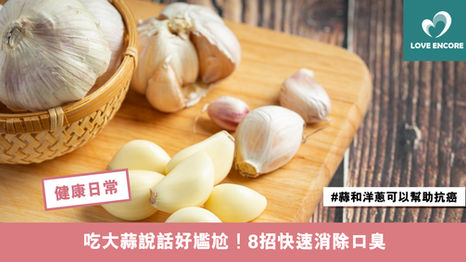 吃大蒜說話好尷尬！8招快速消除口臭