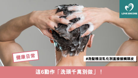 這6動作「洗頭千萬別做」！