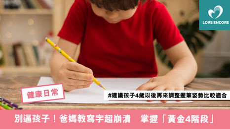 別逼孩子！爸媽教寫字超崩潰　掌握「黃金4階段」