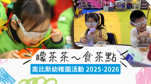 奧比斯幼稚園活動「矇茶茶～食茶點」 教小朋友護眼兼學同理心 