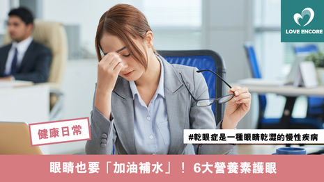 眼睛也要「加油補水」！ 6大營養素護眼