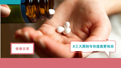 健康食品過量恐傷身？