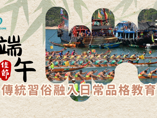 【端午節由來】趣味故事與傳統習俗，融入日常品格教育