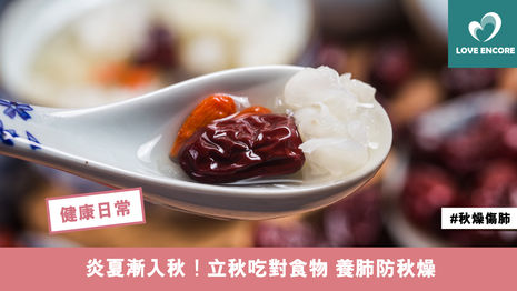 炎夏漸入秋！立秋吃對食物 養肺防秋燥