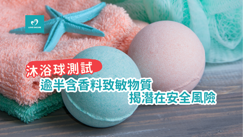 親子浴室樂：消委會揭沐浴球安全風險