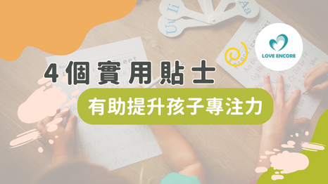 仔女容易分心 4個實用貼士提升專注力