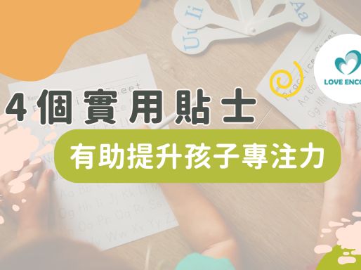 仔女容易分心 4個實用貼士提升專注力