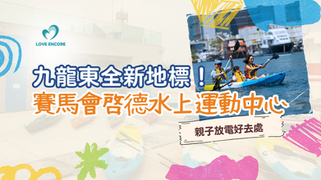 賽馬會啟德水上運動中心正式開幕：水上SUP、平衡車、手作工作坊，放電學習一站搞定！