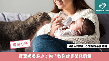 寶寶奶喝多少才夠？教你計算嬰兒奶量