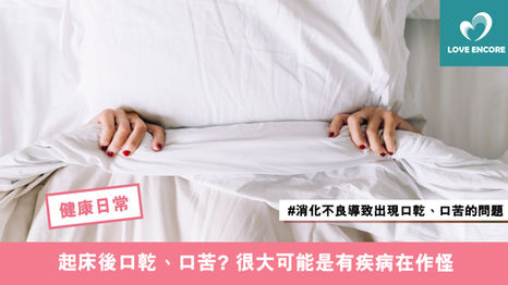 起床後口乾、口苦? 很大可能是有疾病在作怪