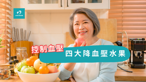 四款水果助您輕鬆控制血壓