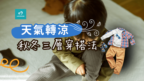 兒童秋冬穿衣黃金法則：三層穿搭法＋保暖小貼士