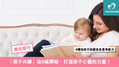 「親子共讀」從0歲開始，打造孩子心靈的力量！