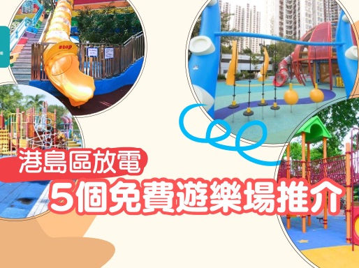 港島區5大免費遊樂場推介