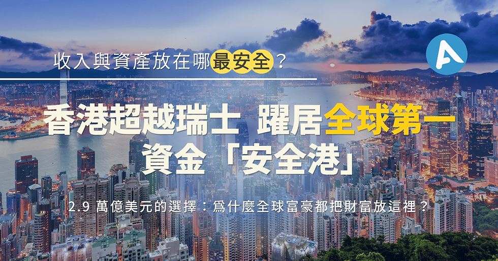 資金避風港的崛起:為何高淨值家族正將資產集中佈局香港?