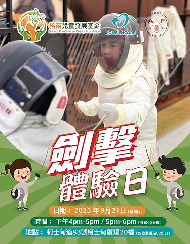 LoveEncore培苗_fencing.jpeg