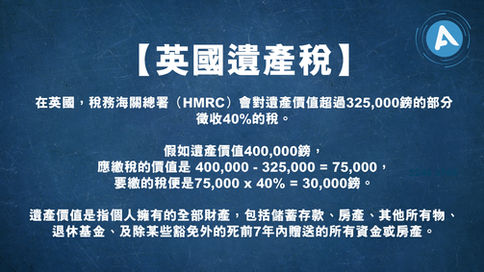 英國遺產稅達40%