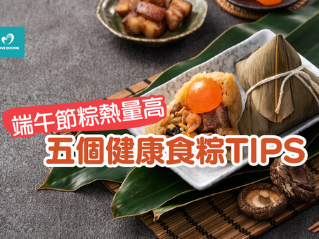 端午節糭熱量高 五大Tips健康吃糭