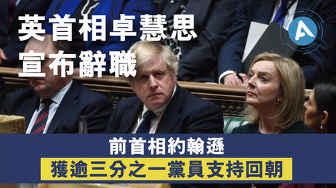 上任第 45 日 英首相卓慧思宣布辭職
