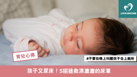 孩子又尿床！5招拯救濕漉漉的床單