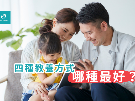 你是屬於哪種教養類型?