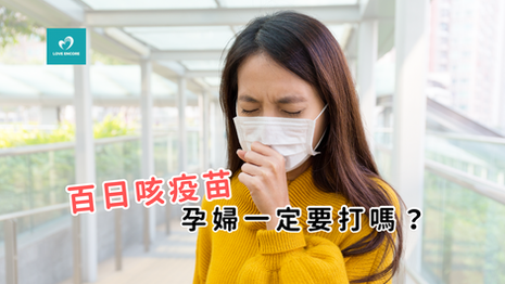 孕婦一定要打百日咳疫苗嗎？
