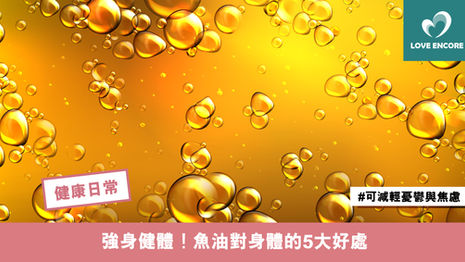 強身健體！魚油對身體的5大好處