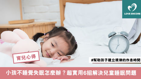 小孩不睡覺失眠怎麼辦？超實用6招解決兒童睡眠問題
