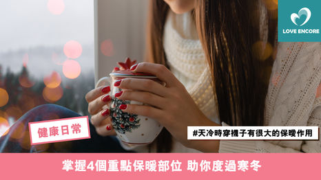 掌握4個重點保暖部位 助你度過寒冬