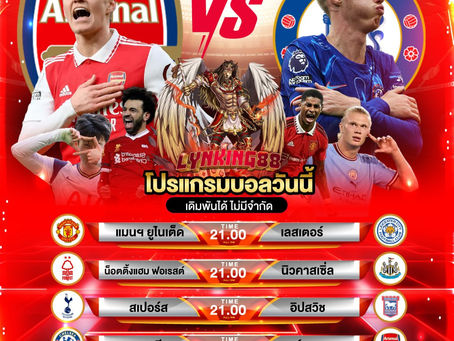 วิเคราะห์ตารางบอลพรีเมียร์ลีก อังกฤษ ประจำสัปดาห์ 10/11/2567