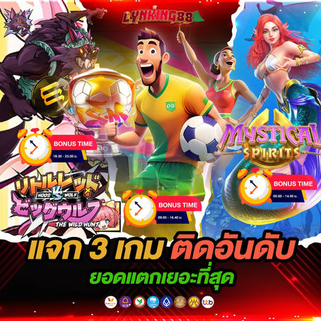 แจก 3 เกมยอดแตกเยอะที่สุดแห่งปี