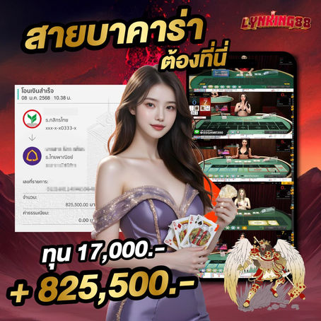 เล่นบาคาร่าออนไลน์ ทุนน้อย แต่กำไรสูงกับ Lynking88