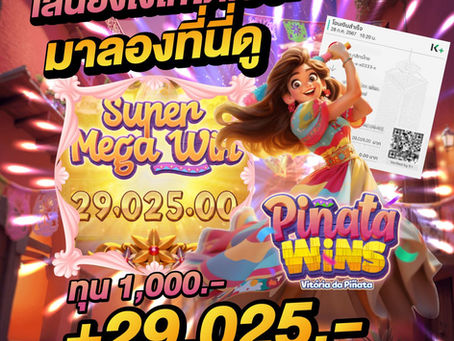 เล่นยังไงให้ได้เยอะ: มาลองที่นี่ดู เกม Pinata Wins จากค่าย PG