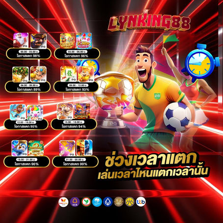 ช่วงเวลานาทีทอง แจกโบนัสไทม์เกมสล็อต PG เพิ่มโอกาสชนะสูงสุดที่ LYNKING88