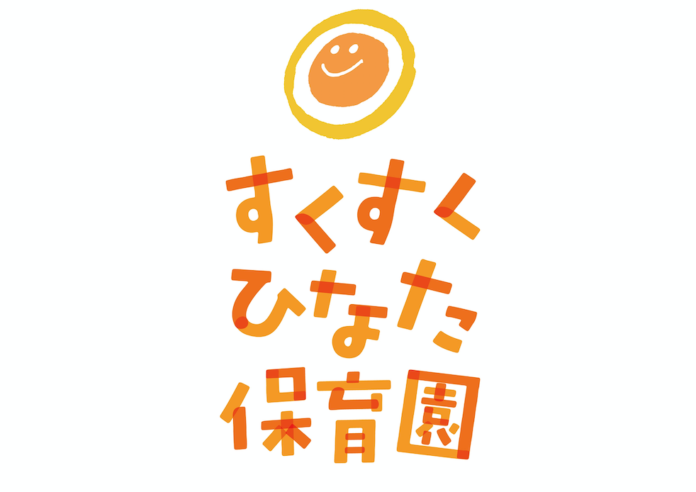すくすくひなた保育園オフィシャルサイトの外観