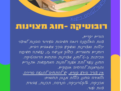 חוג רובוטיקה למצויינות