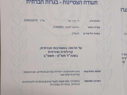 הצטיינות חברתית מטעם משרד החינוך