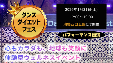 イベント出演：ダンスダイエットフェス2026winter