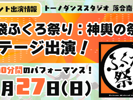 トーノダンススタジオ落合南長崎・池袋ふくろ祭り:神輿の祭典ステージ出演♪2026