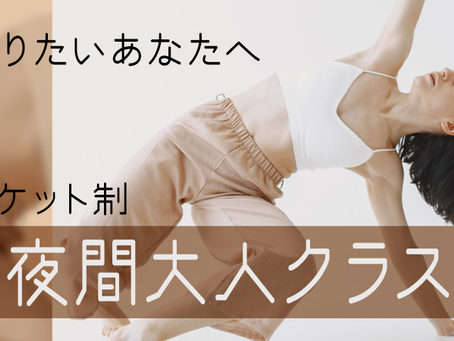 チケット制『夜間大人クラス』